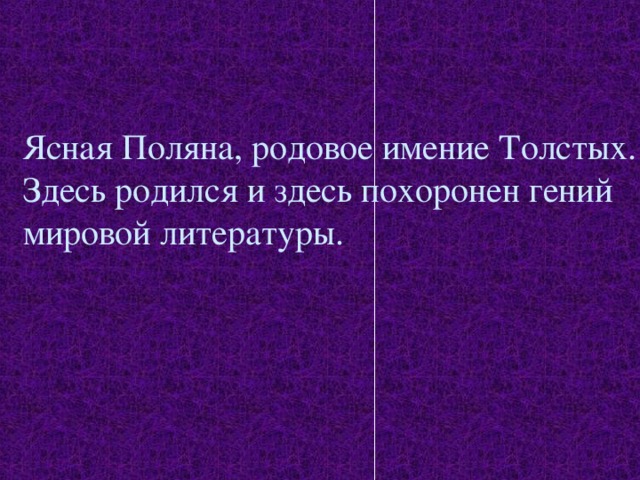  Ясная Поляна, родовое имение Толстых.  Здесь родился и здесь похоронен гений  мировой литературы. 