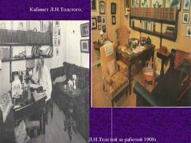 Кабинет Л.Н.Толстого.  Л.Н.Толстой за работой 1908г. 