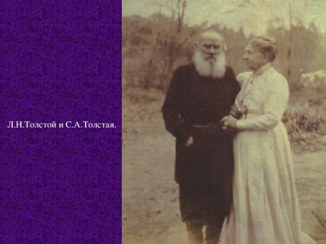 Л.Н.Толстой и С.А.Толстая. 