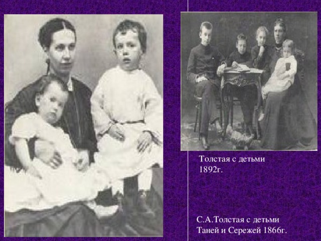 Толстая с детьми 1892г. С.А.Толстая с детьми Таней и Сережей 1866г. 