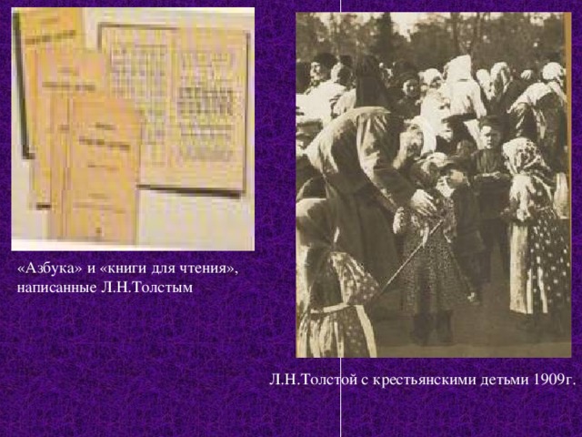 «Азбука» и «книги для чтения», написанные Л.Н.Толстым Л.Н.Толстой с крестьянскими детьми 1909г. 