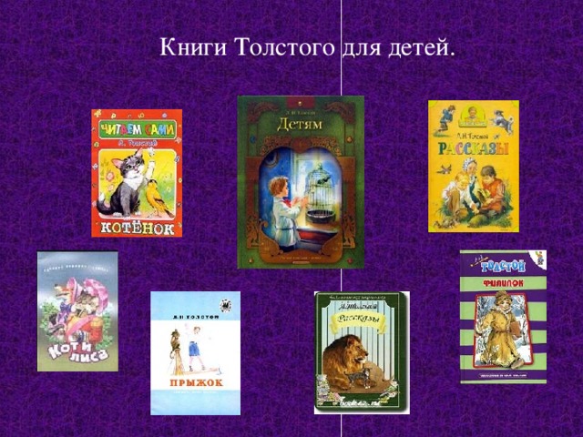 Книги Толстого для детей. 