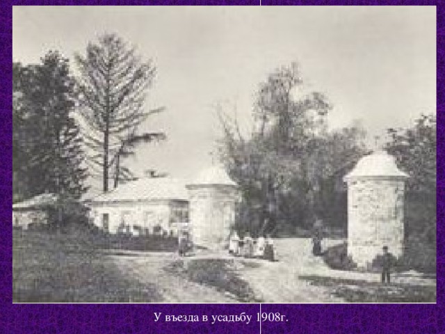У въезда в усадьбу 1908г. 