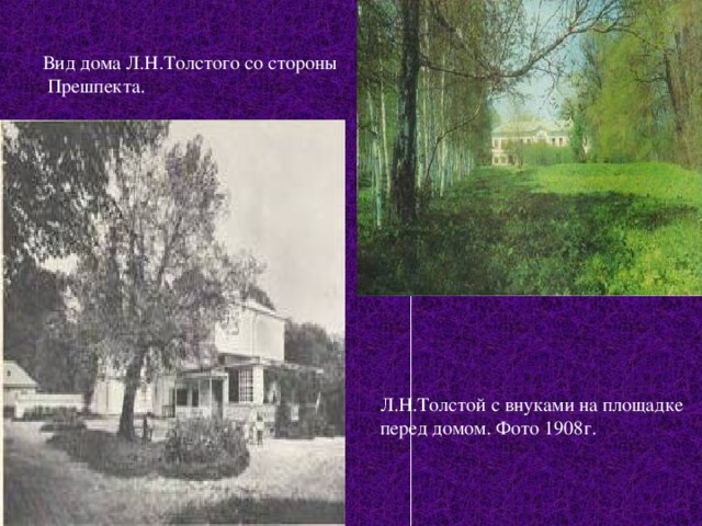 Вид дома Л.Н.Толстого со стороны  Прешпекта. Л.Н.Толстой с внуками на площадке перед домом. Фото 1908г. 