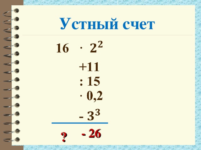 Устный счет - 26  ?