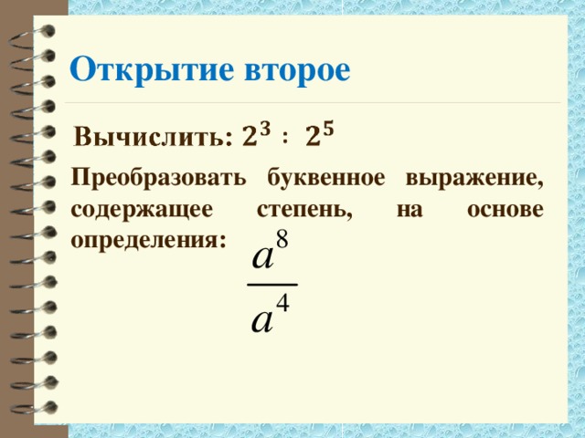 Открытие второе Преобразовать буквенное выражение, содержащее степень, на основе определения: