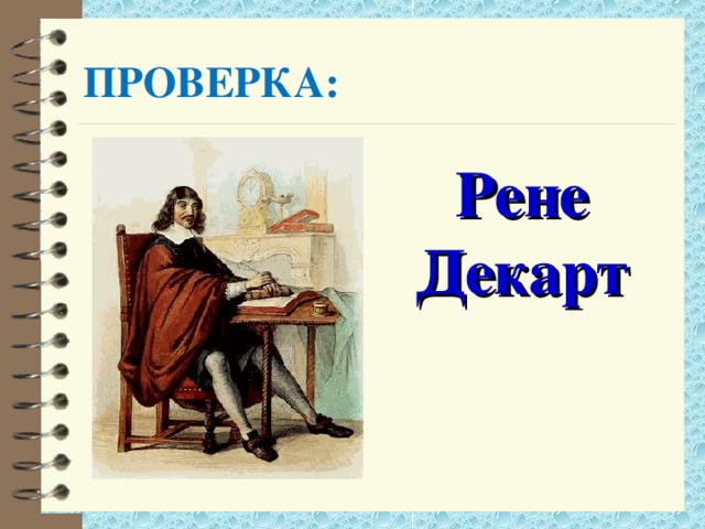 ПРОВЕРКА: Рене Декарт