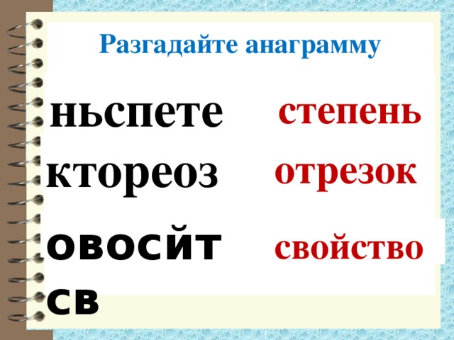 Разгадайте анаграмму ньспете  степень ктореоз отрезок овосйтсв свойство
