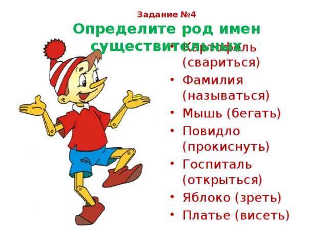 Задание №4 Определите род имен существительных   Картофель (свариться) Фамилия (называться) Мышь (бегать) Повидло (прокиснуть) Госпиталь (открыться) Яблоко (зреть) Платье (висеть) 