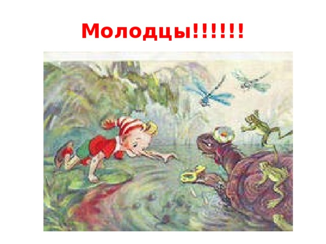Молодцы!!!!!! 