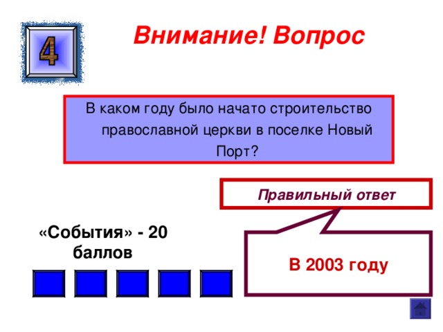  В 2003 году  Внимание ! Вопрос В каком году было начато строительство православной церкви в поселке Новый Порт? Правильный ответ «События» - 20 баллов  