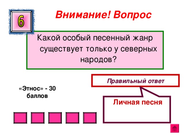  Личная песня Внимание ! Вопрос Какой особый песенный жанр существует только у северных народов? Правильный ответ «Этнос» - 30 баллов  
