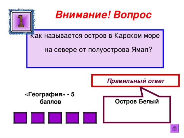 Остров Белый Внимание ! Вопрос Как называется остров в Карском море на севере от полуострова Ямал? Правильный ответ «География» - 5  баллов  