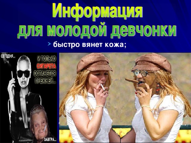  быстро вянет кожа; 