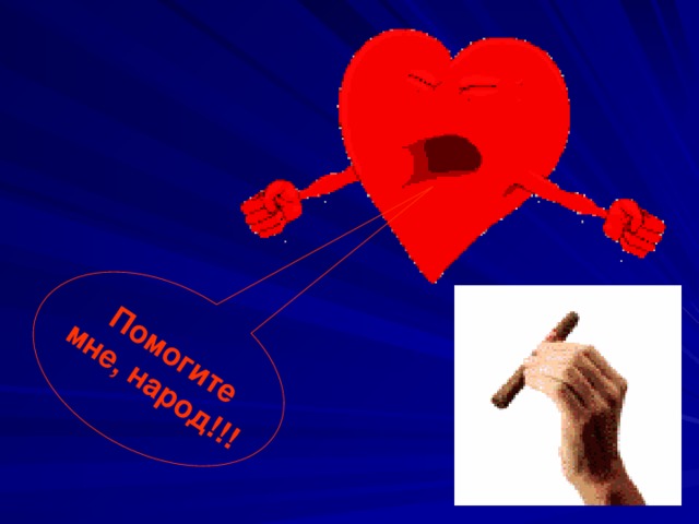 Помогите мне, народ!!! 
