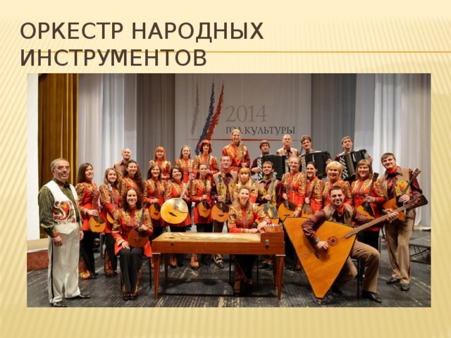 Оркестр народных инструментов 