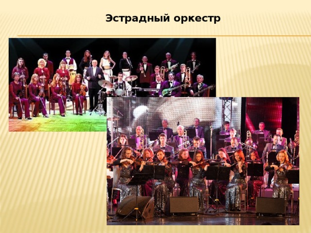     Эстрадный оркестр   