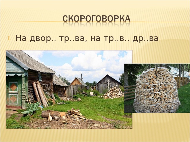 На двор.. тр..ва, на тр..в.. др..ва  