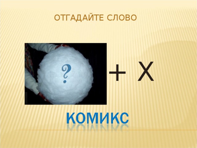 ОТГАДАЙТЕ СЛОВО + X 
