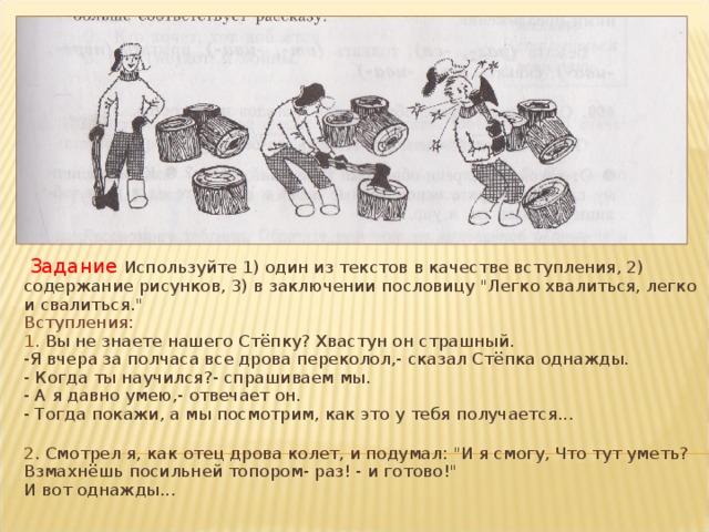  Задание Используйте 1) один из текстов в качестве вступления, 2) содержание рисунков, 3) в заключении пословицу 