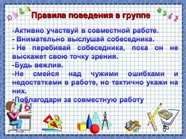 Правила поведения в группе 