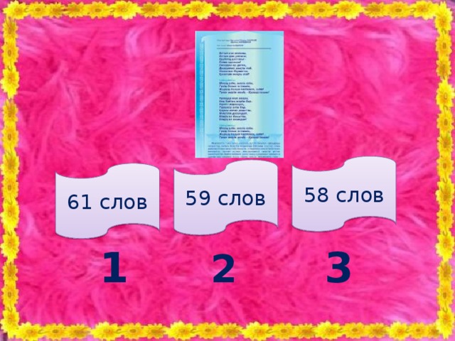 58 слов 59 слов 61 слов 1 3 2 