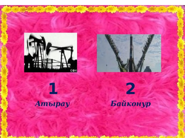 1 2 Атырау Байконур 