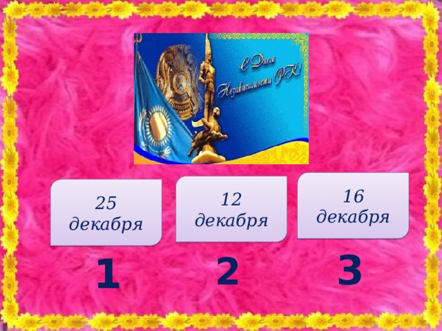 16 декабря 12 декабря 25 декабря 3 1 2 