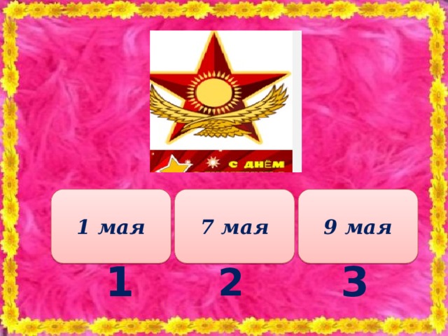 1 мая 7 мая 9 мая 1 3 2 