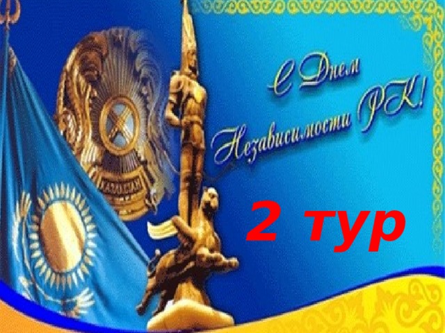 2 тур 