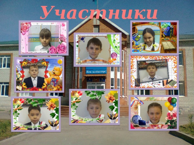 Участники 