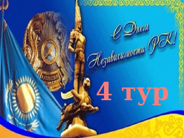 4 тур 