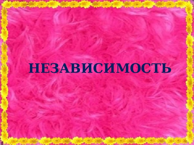 4 тур НЕЗАВИСИМОСТЬ 