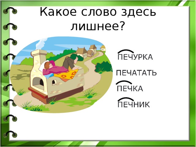 Есть слово пек. Какое слово здесь лишнее. Родственные слова к слову печка. Печник родственные слова. Печка родственные слова 2 класс.