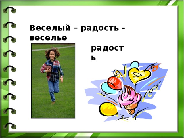 Веселый – радость - веселье радость