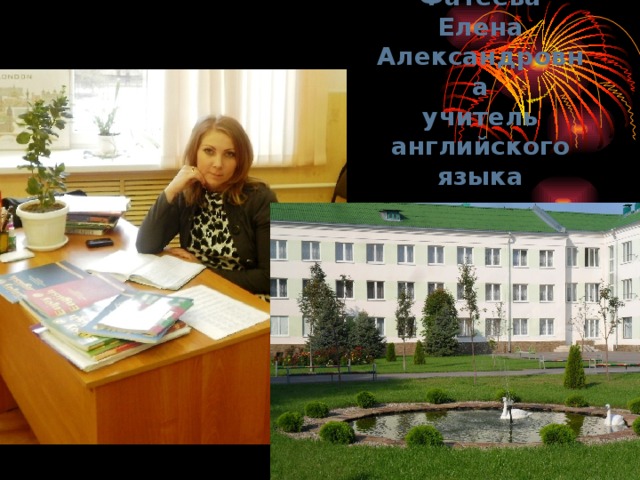 Фатеева Елена Александровна  учитель английского языка 