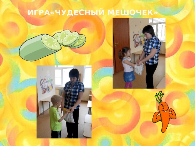    Игра«Чудесный мешочек» 