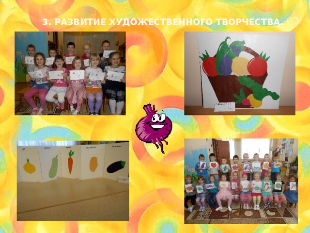 3. Развитие художественного творчества. 