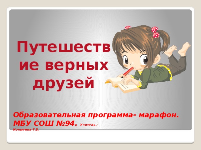 Путешествие верных друзей Образовательная программа- марафон. МБУ СОШ №94. Учитель :  Копытина Т.В.