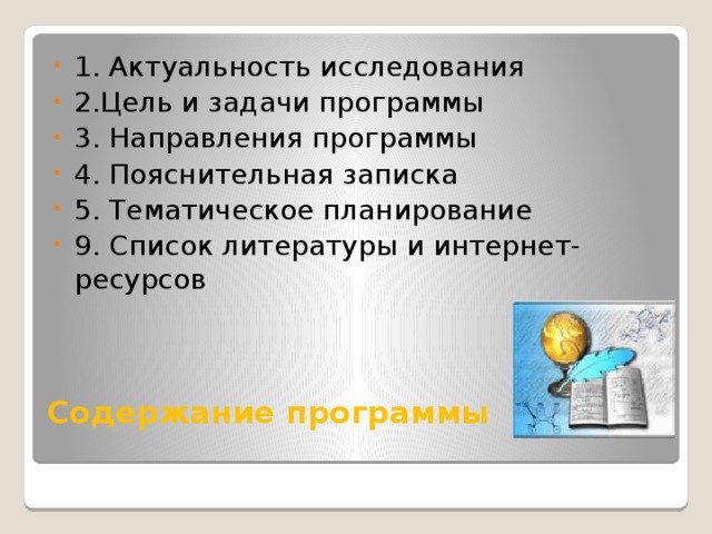 1. Актуальность исследования 2.Цель и задачи программы 3. Направления программы 4. Пояснительная записка 5. Тематическое планирование 9. Список литературы и интернет-ресурсов