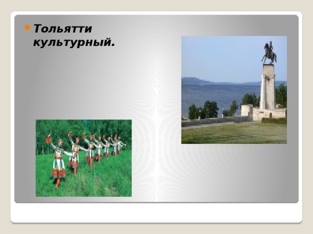 Тольятти культурный.