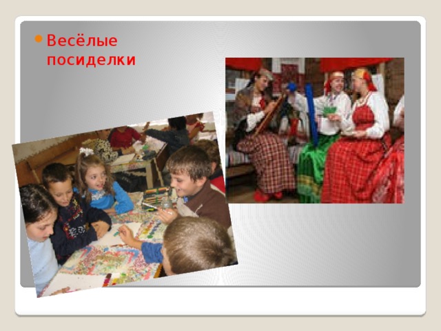 Весёлые посиделки
