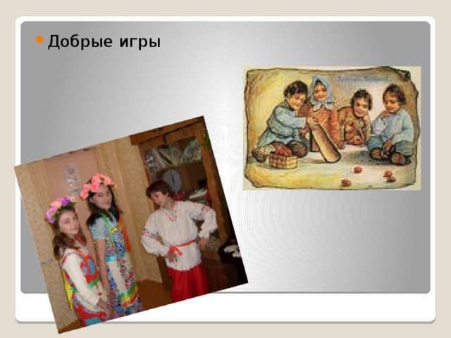 Добрые игры