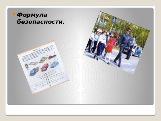 Формула безопасности.