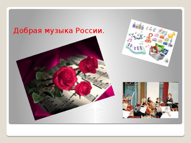 Добрая музыка России.