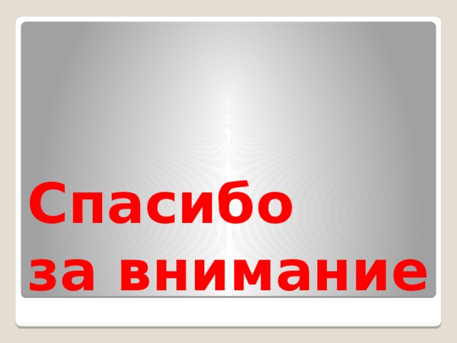 Спасибо  за внимание