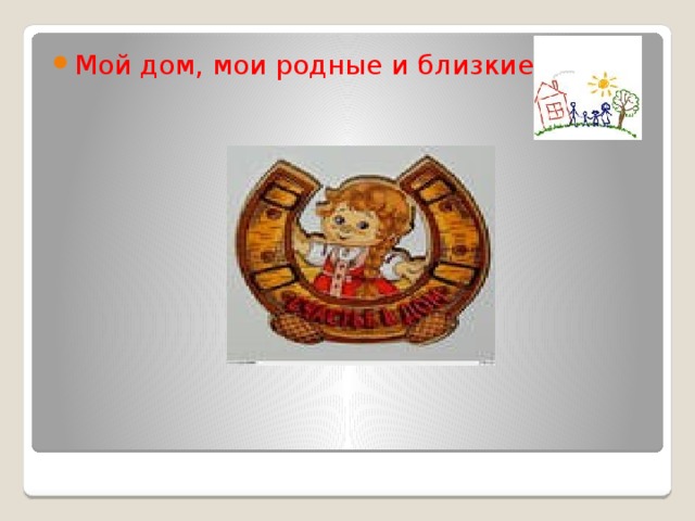 Мой дом, мои родные и близкие