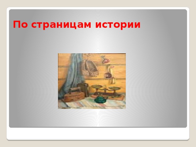 По страницам истории