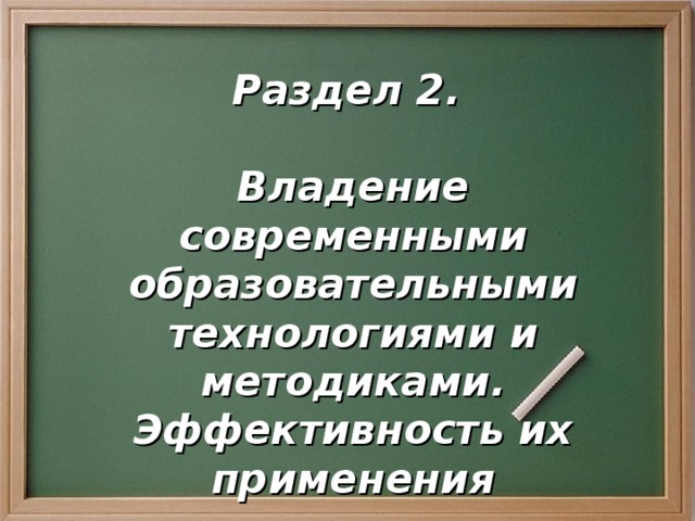 Раздел 2.  Владение современными образовательными технологиями и методиками. Эффективность их применения 