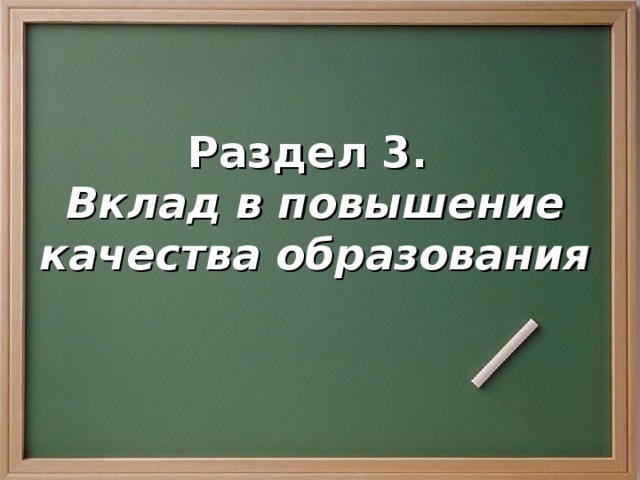 Раздел 3.  Вклад в повышение качества образования 